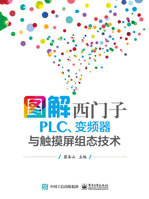cover image of 图解西门子PLC、变频器与触摸屏组态技术